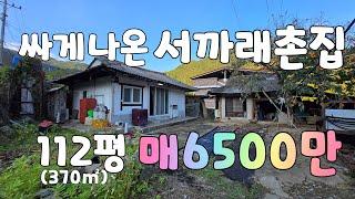 (NO.510)밀양산내면 싸게나온서까래촌집 대112평 매6500만 도로접근성좋아요 밀양ic15분 #밀양부동산매매 #밀양전원주택매매 #밀양촌집매매 #밀양주말주택매매 #산내면촌집매매