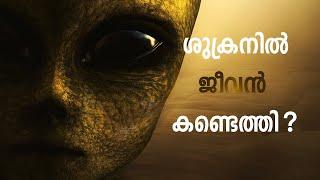 ശുക്രനിൽ അന്യഗ്രഹജീവികൾ ? Floating Life On Venus Atmosphere | Cinemagic