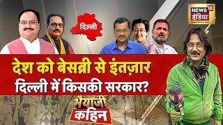 Bhaiyaji Kahin With Prateek Trivedi : Delhi Elections 2025 | Kejriwal | AAP | BJP | PM Modi