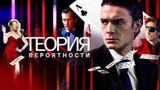 ШИКАРНЫЙ СЕРИАЛ ПРО ШИКАРНУЮ ЖИЗНЬ! ПРИДУМАЛ СХЕМУ КАК ОБЫГРАТЬ КАЗИНО! ТЕОРИЯ ВЕРОЯТНОСТИ. ЧАСТЬ 1