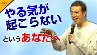 【やる気が起こらないというあなたへ】スゴイ！ 学び方 vol 17 山崎拓巳〈ビジカレ〉