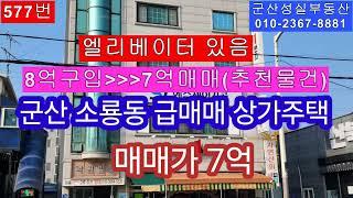 군산 소룡동 엘리베이터 있는 급매매 가격좋은 상가주택 매매(군산성실부동산 010-2367-8881)