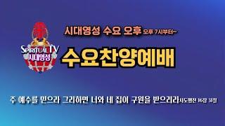 시대영성 수요찬양예배  2024년 12월 18일