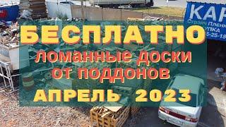 Дрова Коломна бесплатно от компании Поддон Коломна апрель 2023