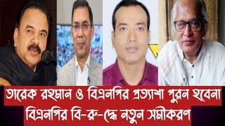 তারেক রহমান ও বিএনপির প্রত্যাশা পুরন হবেনা||বিএনপির বি-রু-দ্ধে নতুন সমীকরণ||