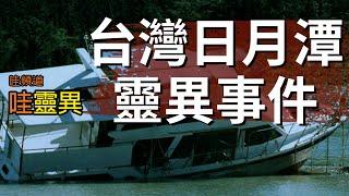 台灣日月潭靈異事件 | 台灣鬼故事 睡前恐怖故事