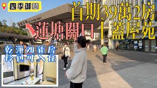 首付39萬2房1分鐘就到蓮塘關口【蓮塘關口出口-新世界·四季御園】樓下新世界商業廣場️麥當勞生活超市 | 乾淨如新房，可拎包入住 | 近關口港人朋友首選#深圳樓盤#蓮塘口岸#退休#港人置業