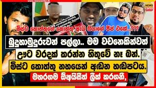 බුදුහාමුදුරුවන් පල්ලා.. මම වැරැද්දක් කරන්න හිතුවේ නෑ බන්... | මිස්ට කොත්තු නහයෙන් අඬන හඬපටය ලීක්...