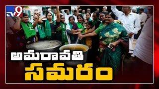 AP Capital : Amaravati farmers protest reaches 75th day - TV9