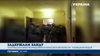 В Харьковской области СБУ задержала банду, что похищала людей