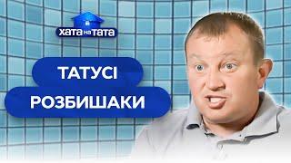 Одни дома: приключения папаш-шалунов – Хата на тата | ЛУЧШИЕ ВЫПУСКИ