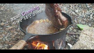 캠핑요리//밖에서는 무조건 고기 //무쇠팬//롯지팬//camping food