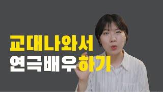 비전공자가 연극배우되는 법