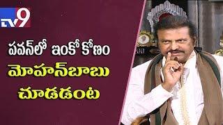 Mohan Babu on Pawan Kalyan in politics - TV9 Now