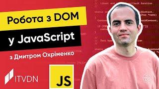 Курс JavaScript з Дмитром Охріменко. Урок 8. Робота з DOM у JavaScript