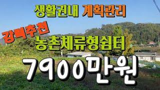 [쉼터추천] 가용면적약312평, 계획관리지역,지목전,하나로마트 주유소 경찰서가 있는 생활권내 넓게 쓸 수 있는 2차선변토지7900만원으로 매입가능,하남강동방면 1시간 910267