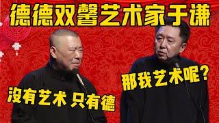 【德德双馨】郭德綱：于谦是一位德德双馨德艺术家！于謙：不是德艺双馨吗？我的艺术呢？郭德綱：没有艺术，只有德！德雲社相聲大全 #郭德纲 #于谦#德云社#优酷 #优酷综艺#岳云鹏#高峰