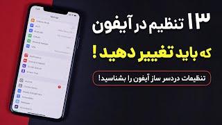 این تنظیمات آیفون را همین حالا تغییر دهید 