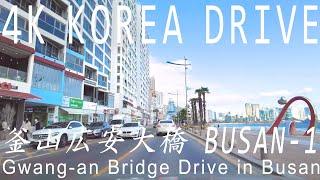 4K 韓国の釜山、広安大橋と都心をドライブ  釜山旅行昼 KOREA DRIVE Busan - 1 Daytime