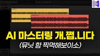 AI 마스터링 이래도 안씀??? feat. 뮤닛