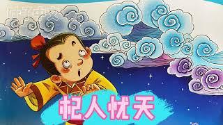 叶子中文|杞人忧天|学说中文|学说普通话|Learn Chinese and Mandarin|儿童绘本故事|成语故事|Picture book story | idiom story