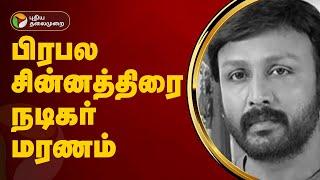 பிரபல சின்னத்திரை நடிகர் மரணம் | Baakiyalakshmi Serial Actor Nethran |