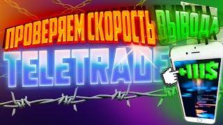 TELETRADE ОБЗОР БРОКЕРА //  ПРОВЕРЯЕМ СКОРОСТЬ ВЫВОДА С TELETRADE // Заработал 11 процентов прибыли