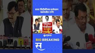 Baba Siddique News: सिद्दीकींच्या हत्येवरुन विरोधकांकडून फडणवीस रडारवर | Crime | Sanjay Raut