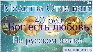 ОТЧЕ НАШ. Молитва "Отче наш" 40 раз. Читает Ремезов Иван.