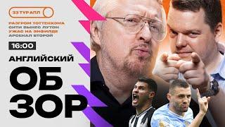 Ливерпуль проиграл, Ньюкасл размазал Тоттенхэм, Астон Вилла удивила Арсенал | Английский Обзор