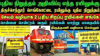 புதிய நிறுத்தம் அறிவிப்பு  எங்கு ⁉️ சேலம் வழியாக 2 புதிய ரயில்கள்  சென்னை வழி ரயில் சேவை மாற்றம் 