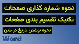 شماره گذاری صفحات در ورد، تکنیک تقسیم بندی صفحات و نوشتن تاریخ در متن