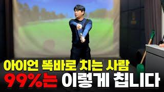 아이언 무조건 잘 치는 방법 대방출!!! #골프 #golf #골프스윙