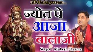 ज्योत पे आजा बालाजी || Latest Balaji Bhajan 2023 || Mukesh Sharma || HB Bhakti