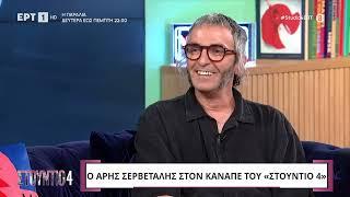 Άρης Σερβετάλης: «Ήμουν στο περιθώριο και όταν είχα κόκκινα μαλλιά και τώρα που πιστεύω στο Θεό»