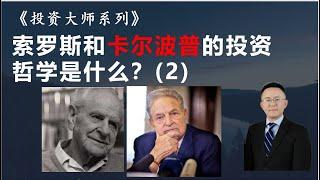 49 什么是索罗斯反身性理论，其投资哲学是什么?(2)