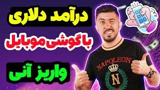 کسب درآمد دلاری با گوشی موبایل