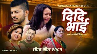 New Teej Song 2081 - Didi Bhai 1,2,3 | Smriti Timilsina Guruaama & Khuman Adhikari