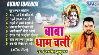 बाबा धाम चलीं | Gunjan Singh का सबसे हिट भोजपुरी बोल बम गीत | [Audio Jukebox] | Baba Dham Chali