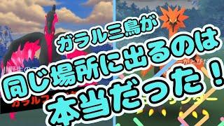 ポケモンGO ガラル三鳥は同じ場所で出る！覚えておいて損はない、出逢うこと＝捕獲率アップだ！