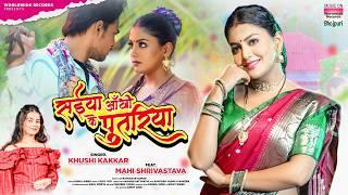 Saiya Ankhi Ke Putariya #Khushi Kakkar #Mahi Shrivastava | सईया आँखी के पुतरीया #bhojpuri #song 2024