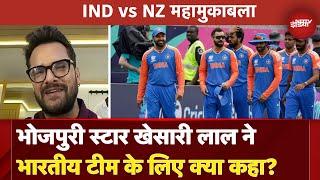 ICC Champion Trophy 2025 Final: Khesari Lal Yadav ने IND vs NZ Match को लेकर क्या कहा? | Cricket