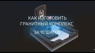 Как изготовить гранитный комплекс: подробная инструкция в 10 шагах. Изготовление памятников.