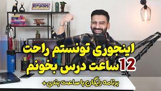 چگونه تونستم 12 ساعت مطالعه کنم؟