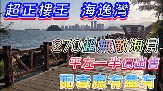 十里銀灘——海逸灣組團 業主蝕價一半有多 誠意出售900呎三房 望海南向 景靚位置好 ｜通綠道 散步到商業街好方便#十里銀灘