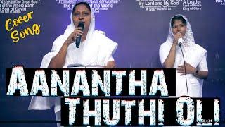 ஆனந்த துதி ஒலி கேட்கும் | Aanantha Thuthi Oli Ketkum | Tamil Christian Song | PTGSF