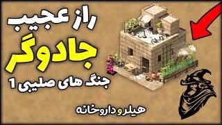 راز داروخانه در بازی جنگ های صلیبی 1| بازی استراتژیکی قلعه Stronghold Crusader 1