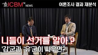 [ICBM TV News]니들이 선거를 알아? '김'군과 '유'군이 싸우면? 국회의원 여론조사 재분석