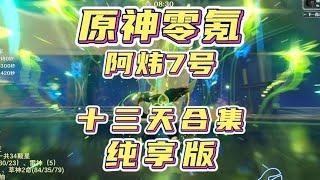 4.3原神零氪从零创号到满星深渊全过程展示纯享版