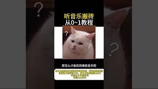 听音乐也能赚钱？从0到1保姆级教学 #副业 #赚钱 #项目拆解 #在家赚钱